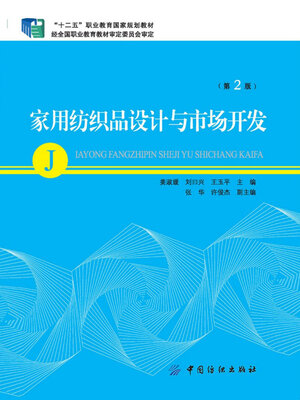 cover image of 家用纺织品设计与市场开发